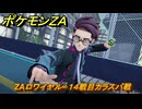 ポケモンＺＡ　ZAロワイヤル∞１４戦目カラスバ戦　メインミッション攻略　＃５１８　【Pokémon LEGENDS Z-A】