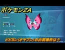 ポケモンＺＡ　ビビヨン（オヤブン）の出現場所は？図鑑０１７　＃５１９　【Pokémon LEGENDS Z-A】