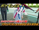 ポケモンＺＡ　フラエッテ（えいえんのはな）の入手方法　ZAロワイヤル∞１５戦目ガイ戦　メインミッション攻略　＃５２０　【Pokémon LEGENDS Z-A】