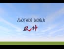 ANOTHER WORLD 90秒歌ってみた