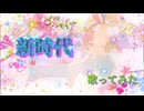 新時代  歌ってみた