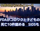 ついにFDAが認めた　子どもワクチン死亡10件の内部文書とSIDS再検証の必要性について