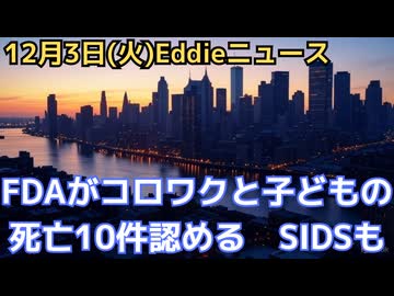 ついにFDAが認めた　子どもワクチン死亡10件の内部文書とSIDS再検証の必要性について