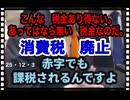 25・12・３　赤字でも払う消費税　サラ金の取立屋稼業と同じ。血も涙もない　税金取立マシーン　財務省。