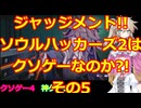 【完全初見】ジャッジメント!!ソウルハッカーズ2は神ゲー?orクソゲーその5