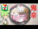 セブンイレブンのちいかわコラボ「ちいかわ鬼辛カレー（640円）」