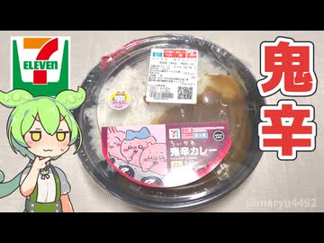 セブンイレブンのちいかわコラボ「ちいかわ鬼辛カレー（640円）」