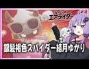 【カービィのエアライダー】褐色銀髪スパイダー結月ゆかり【ボイスロイド実況】