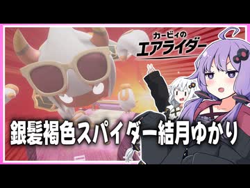 【カービィのエアライダー】褐色銀髪スパイダー結月ゆかり【ボイスロイド実況】