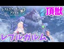 【レスレリアーナのアトリエ】#312 頂獣レプルガルム戦!!