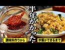 たった半年かけて作るチャーハン