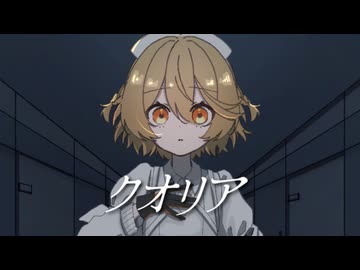 クオリア/マヨイ雨feat.AI ナースロボ＿タイプＴ