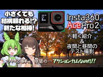 小さくても結構頼れる！？新たな相棒！「Insta360 Ace Pro 2」軽く紹介&夜間と昼間のテスト撮影