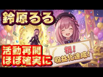 鈴原るる卒業生で一人だけ再収益化！にじさんじ復帰確実視される！【えにから/ANYCOLOR/エニカラ/VTuber】