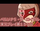 ペルソナ５・ザ・ロイヤル実況プレイ第１５５回