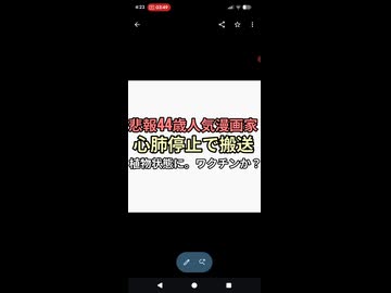 人気漫画家44歳という若さで心肺停止で搬送　植物状態になる　ヤフコメ後半にワクチンを疑う声