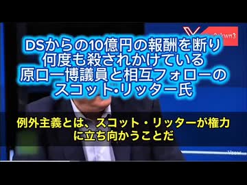 これはもう命がけの“真実”です‼️…原口一博議員と相互フォローの国連兵器査察官だったスコット•リッター氏は「イラクには大量破壊兵器がある」と言えば、10億円もらえると「頼まれ」ましたが断り全てを失った
