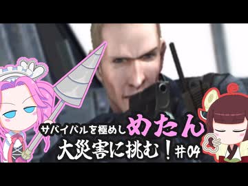 【Wii】サバイバルを極めし漆黒のめたん、大災害に挑む！04【ディザスターデイオブクライシス】