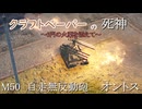 【War Thunder】クラフトペーパーの死神～6門の火薬を添えて～　M50 オントス