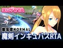 【エロゲRTA】魔剣インキュバス_NORMAL RTA_30:29