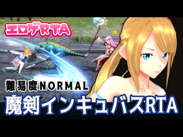 【エロゲRTA】魔剣インキュバス_NORMAL RTA_30:29
