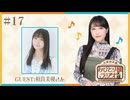 【第17回/ゲスト：相良茉優さん】久保田未夢おひとり様ラジオ【完全版/会員無料/茉優お姉さんとCrossing Liveと周年ライブ参戦の思い出】
