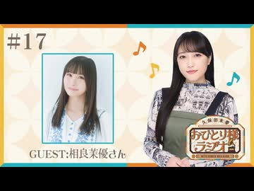 【第17回/ゲスト：相良茉優さん】久保田未夢おひとり様ラジオ【完全版/会員無料/茉優お姉さんとCrossing Liveと周年ライブ参戦の思い出】