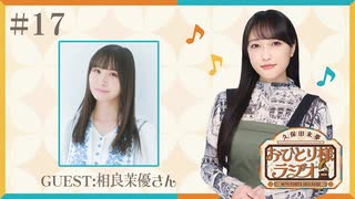 【第17回/ゲスト：相良茉優さん】久保田未夢おひとり様ラジオ【完全版/会員無料/茉優お姉さんとCrossing Liveと周年ライブ参戦の思い出】