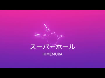 スーパーホール/初音ミク