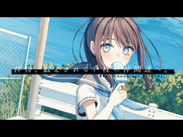 拝啓、数えきれない程の仲間達へ｡ - efueichi feat.音街ウナ,宮舞モカ,efuko(UTAU)