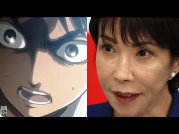 ホモと見るエレン・イェーガーと化した高市首相