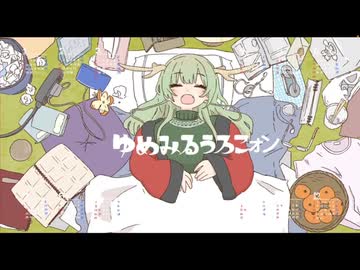 ゆめみるうろこォン