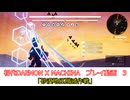 「砂漠地区殲滅作戦」初代DAEMON X MACHINAプレイ動画 ３