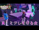 【ネタバレ注意】真・ミアレを守る会【ポケモンZA】#32