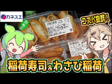 [カネスエPB] いなり寿司＆わさびいなり