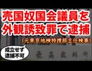 20251202_【売国奴国会議員を外患誘致罪で逮捕】□元東京地検特捜部主任検事『成立せず逮捕は不可』□逆にそれを満たす条件とは？！徹底的な解剖考察！