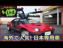 【豆知識】なぜ海外で人気⁈日本市場専用車