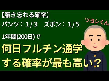 【数学】フルチンで通学する確率【確率の最大値】