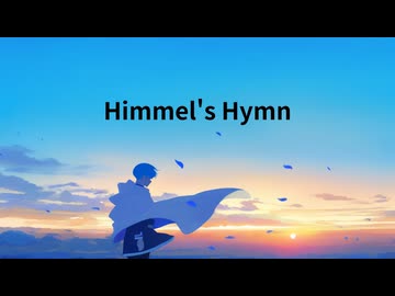 【GUMI】Himmel's Hymn│葬送のフリーレン Fan-made Alternative-Rock