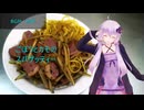 [VOICEROIDキッチン]ごぼうとカモのスパゲッティー[ゆかりの料理記録]