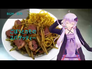 [VOICEROIDキッチン]ごぼうとカモのスパゲッティー[ゆかりの料理記録]