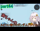 【ガンダムブレイカー4】茜ちゃんの ルビコン帰りのガンダムブレイカー part44【VOICEROID実況プレイ】