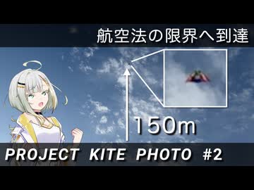 凧で空撮をしよう！ ~空の天井へ~ [PROJECT KITE PHOTO #2]