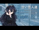 白い恋人達 / 花隈千冬【Synthesizer V AI】