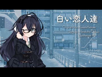 白い恋人達 / 花隈千冬【Synthesizer V AI】