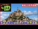 【豆知識】死ぬまでに訪問したい世界遺産20