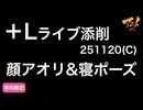 【＋Lライブ添削】キャラコース「顔アオリ&寝ポーズ」251120