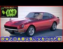 【豆知識】欧米で日本車人気に火をつけた車