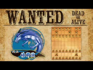 vs嬉野流【WANTED!!】