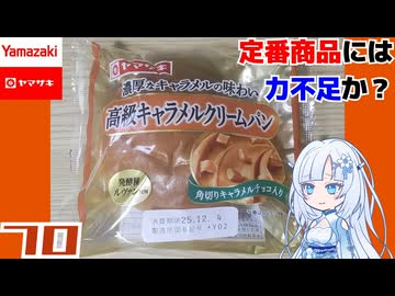 【ヤマザキ】高級キャラメルクリームパン